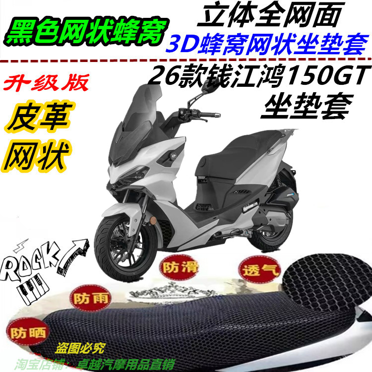 适用26款钱江鸿150GT机车改装防晒防水坐垫套加厚新品防滑座包套