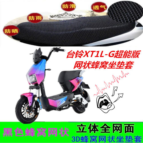 适用台铃XT1L-G超能版电动车坐套