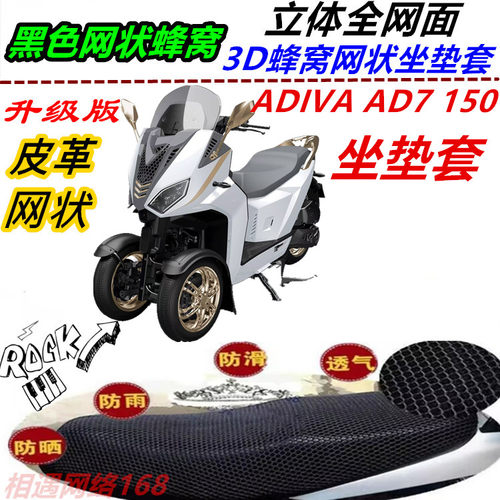 适用ADIVA AD7 150改装弹力坐垫套皮革防水防晒网状蜂窝座套配件