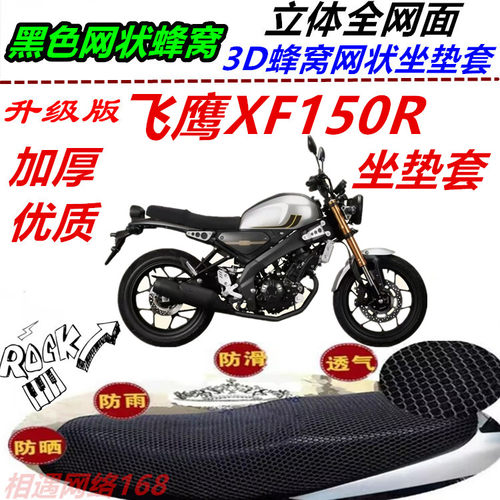 适用新品飞鹰XF150R改装坐垫套加厚网状蜂窝防晒滑透气座包套配件