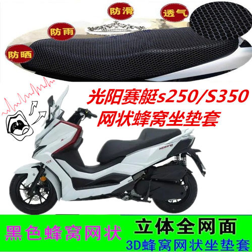 适用光阳赛艇s250/300S400大踏板摩托车坐垫套网状蜂窝防晒座包套