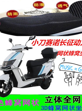小刀赛诺长征动力版电动车坐垫套