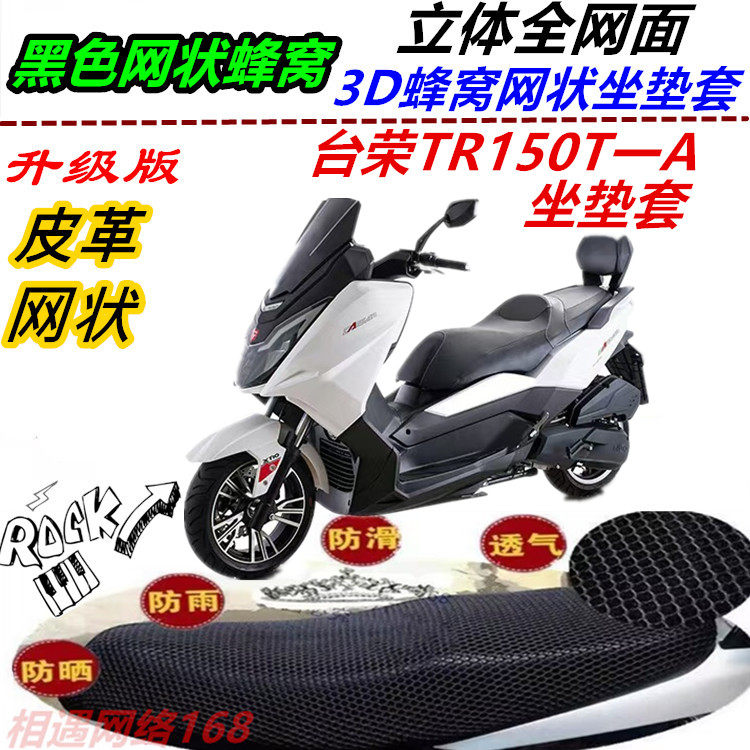 适用台荣TR150T-A大踏板摩托车坐垫套弹力皮革网状防晒防水座包套,摩托车/装备/配件,摩托车坐垫,淘宝优惠券,粉丝福利购,淘宝优惠卷