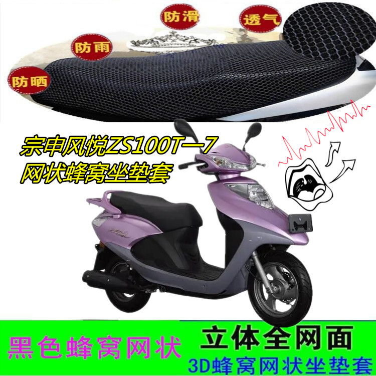 适宗申风悦ZS100T一7防晒坐垫套