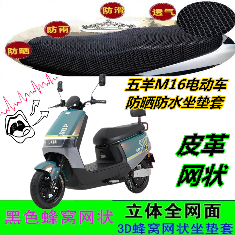 适用五羊M16电动车坐垫套皮革防水网状蜂窝防晒防滑加厚座包套