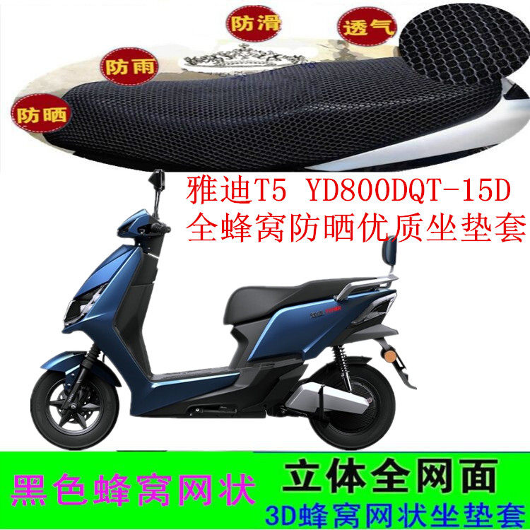 适用雅迪T5冠能防水防晒坐垫套YD800DQT-15D网状皮革蜂窝座包座套