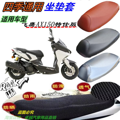 适用飞鹰AX150特仕版改装皮革防水防晒透气座包套网状坐垫套配件