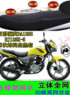 适用豪爵骊爽DA125S摩托车坐垫套HJ125K-5/7/8网状防晒座包套座套