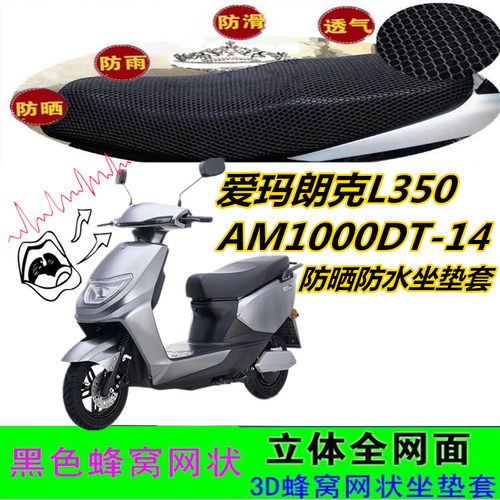 适用爱玛朗克L350电动车坐垫套AM1000DT-14皮革防水网状蜂窝防晒