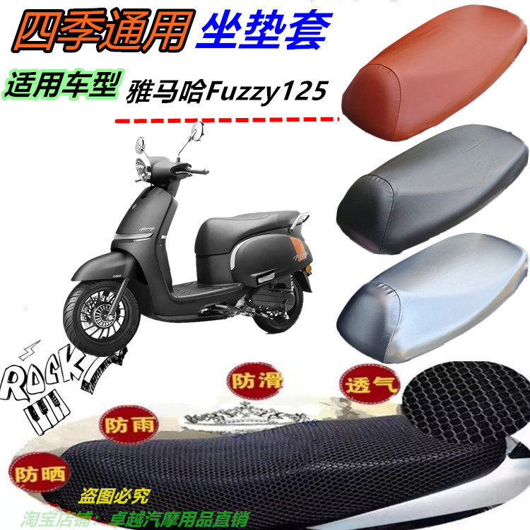 适用雅马哈Fuzzy125机车改装皮革防水网状防晒透气防滑坐垫套配件