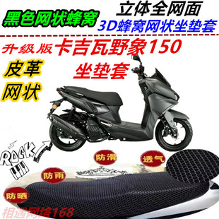 适用卡吉瓦野象150防水坐垫套皮革防晒高档四季通用新品防滑配件