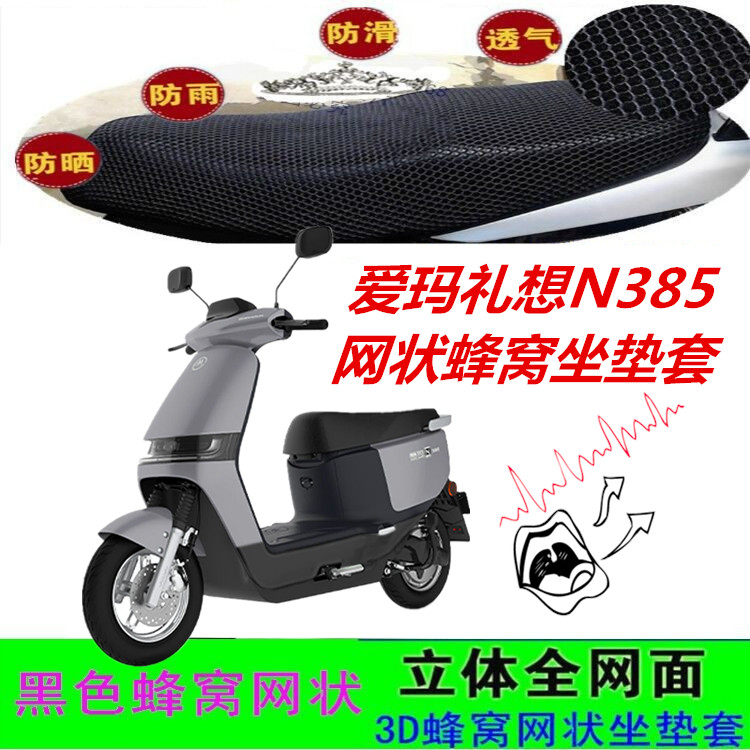 爱玛礼想N385电动车防晒坐垫套