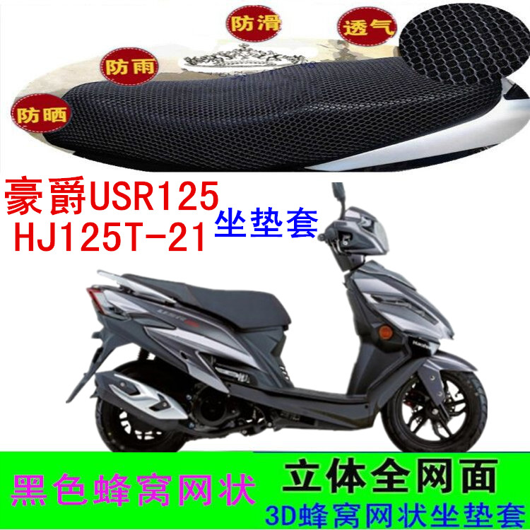 适用豪爵铃木USR125/HJ125T-21摩托车坐垫套皮革防水网状防晒座套