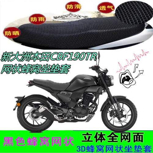 适用新大洲本田CBF190TR摩托车坐垫套防晒防水网状蜂窝座包套配件