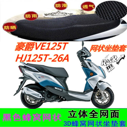 适用豪爵VE125T摩托车坐垫套HJ125T-26A网状蜂窝防晒水座包套配件