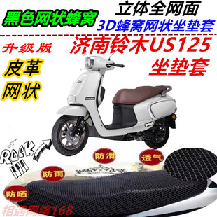 适用济南铃木US125改装坐垫套弹力皮革网状防晒防水防滑厚座包套