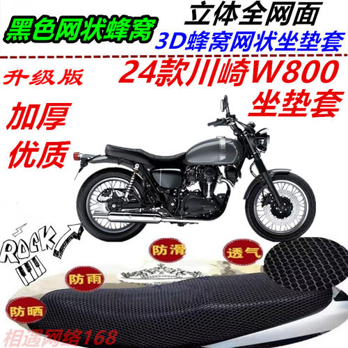 适用新款24款川崎W800拉力改装坐垫套网状蜂窝防晒透气座包套配件