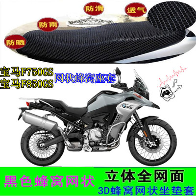 适用宝马F850GSBMW摩托车坐垫套F750GS网状防晒隔热座包套车座套
