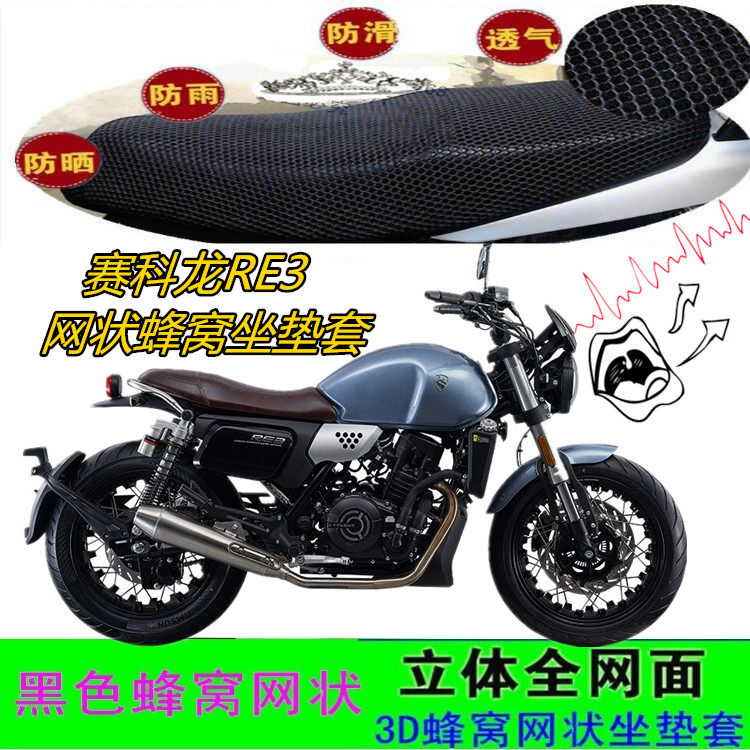 适用赛科龙RE3摩托车坐垫套网状蜂窝防晒隔热3D加厚座包套配件