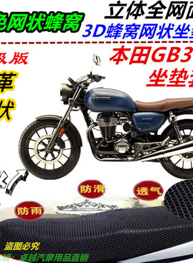 适用本田GB350改装坐垫套骑式机车网状防晒防水防烫四季通用配件