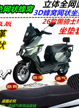 适用26款黑骑士M10改装坐垫套皮革防水防晒防滑新品优质配件耐磨
