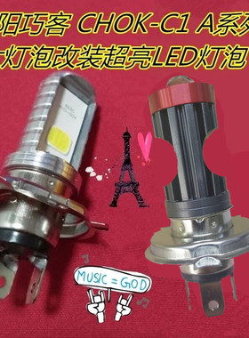 适用大阳巧客AS系CHOK-G/HC2C1电动汽车大灯改装LED灯泡前照车灯