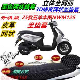 适用25款五羊本田NWM125防水坐垫套皮革防晒网状防滑蜂窝座包套