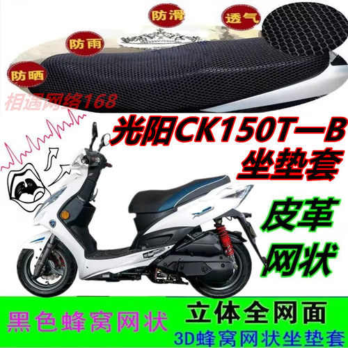 适用光阳CK150T-B摩托车改装坐垫套网状皮革防水防晒座包套配件