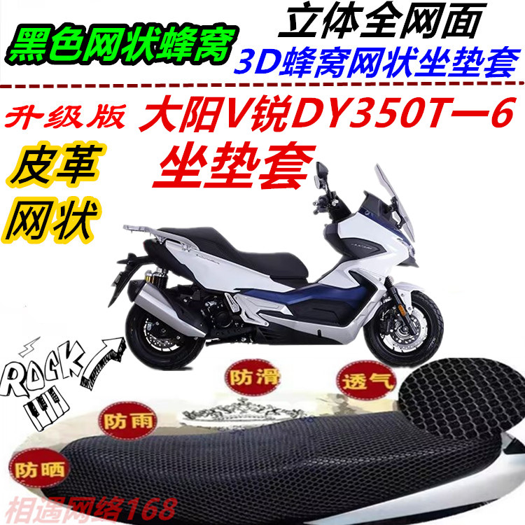 适用大阳V锐DY350T一6改装弹力坐垫套皮革防水防晒网状蜂窝座套