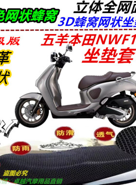 适用五羊本田NWF150改装防水皮革网状防晒隔热优质防滑坐垫套配件