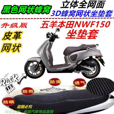 适用五羊本田NWF150改装防水皮革网状防晒隔热优质防滑坐垫套配件