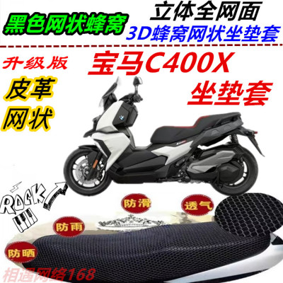 适用宝马C400X大踏板车改装坐垫套弹力皮革网状防晒防水滑座包套
