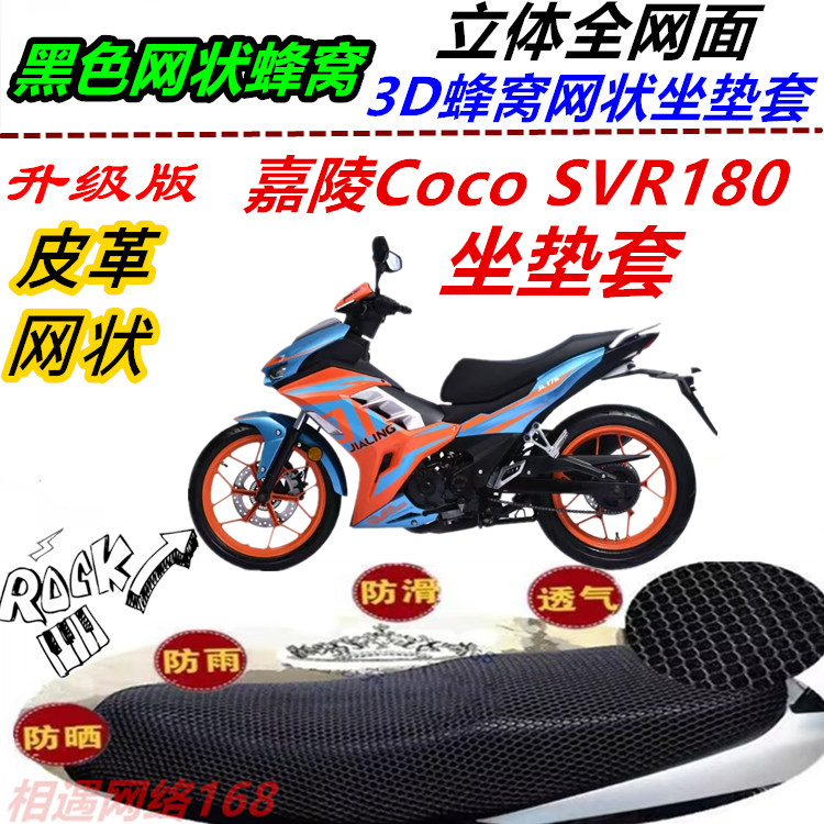 适用嘉陵Coco SVR180改装弹力坐垫套皮革防水防晒网状厚座套配件图片