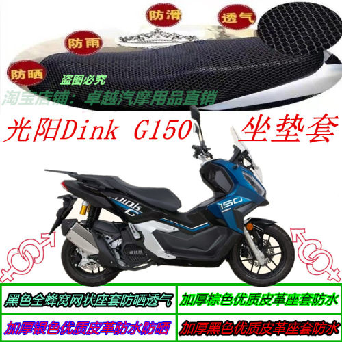 适用光阳Dink G150改装防晒防水皮革座包套网状蜂窝厚坐垫套配件