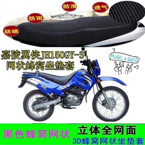 适用嘉陵翼侠JH150GY-3摩托车坐垫套网状蜂窝防晒座包套车座套