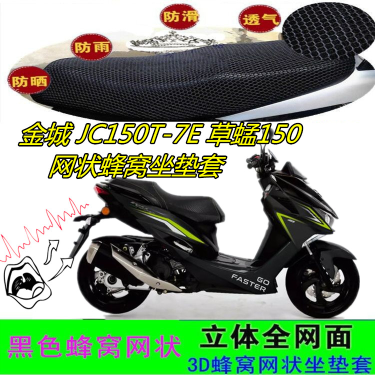 适金城JC150T-7E草蜢150坐垫套