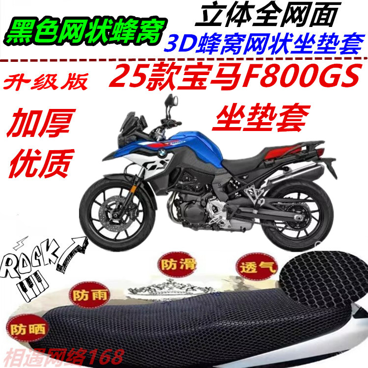 适用25款宝马F800GS改装坐垫套防晒踏板车网状防水透气隔热加厚套