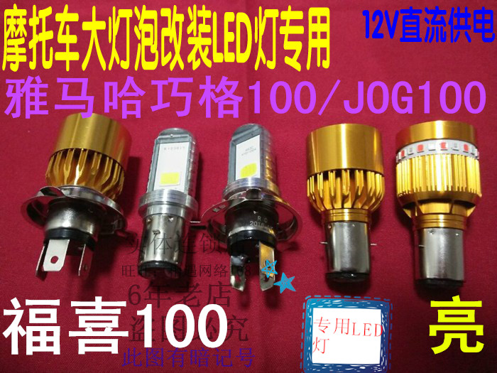 适用雅马哈巧格JOG100福喜国3摩托车大灯改装LED灯泡远近前照车灯