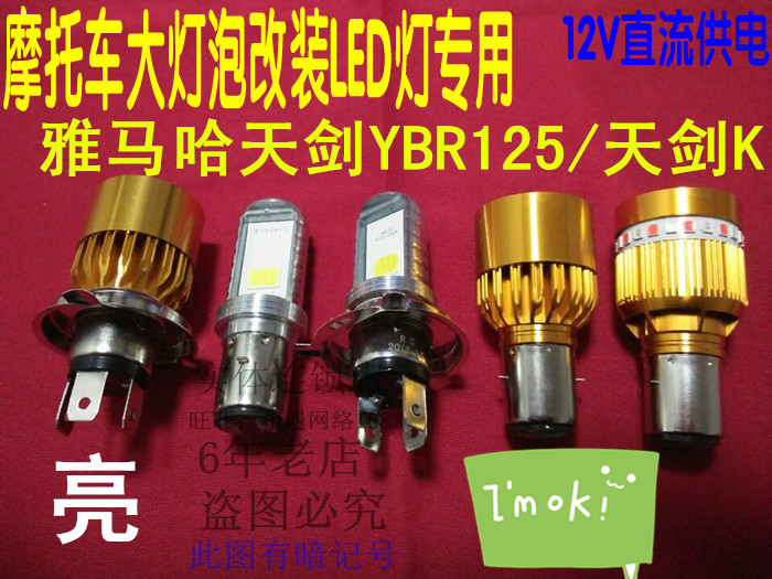 适建设雅马哈天剑YBR125/天剑K摩托车大灯改装LED超亮前照灯配件