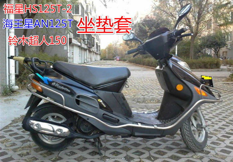 适用豪爵AN125T海王星HS125T-2铃超人150防水防晒网状皮革坐垫套 摩托车/装备/配件 摩托车坐垫 原图主图