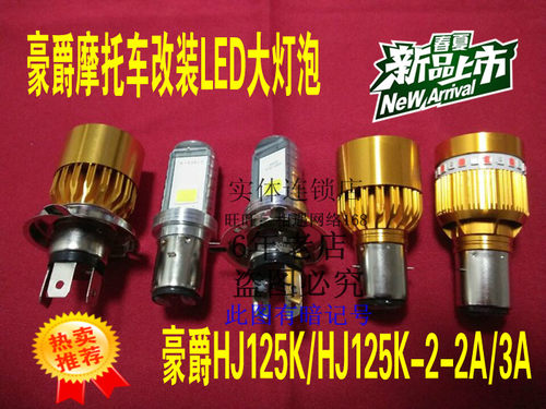 适用豪爵铃木银钻豹HJ125K-7A-7D7E2A3摩托车大灯改装LED远近灯泡