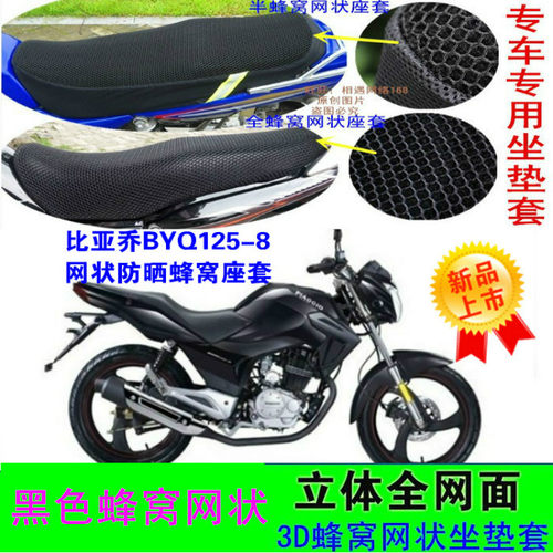 适用比亚乔罗宾逊BYQ125-8 BYQ150-8/8A摩托车坐垫套网状防晒座套