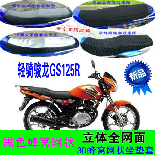 轻骑铃木GS125R骏龙QS125-2摩托车坐垫套皮革防水网状防晒隔座套