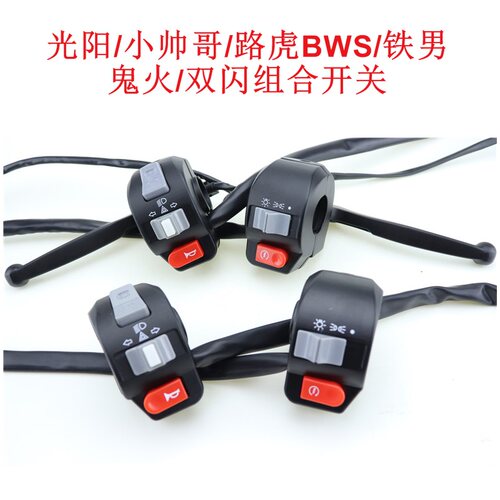 路虎BWS铁男双闪开关鬼火RS小龟王转向开关喇叭大灯开关组合开关