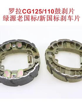 电动车绿源刹车片110鼓刹罗拉省力刹车蹄块电瓶车可人配件 CG125