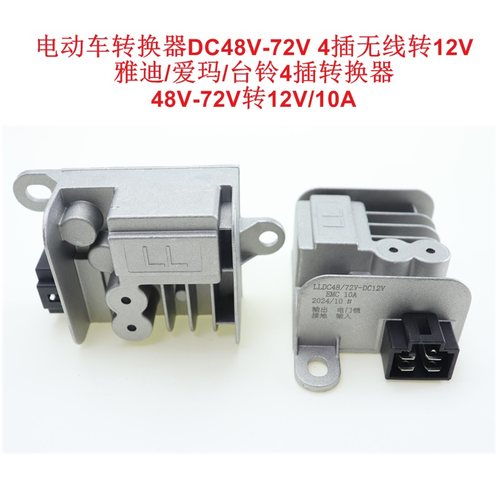 电动车无线转换器DC48V-72V转换12V 雅迪爱玛台铃4插转换器非原装