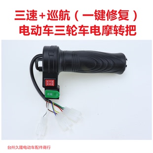 巡航按键 电动车三轮车转把电摩调速把三速油门把带定速 一键修复