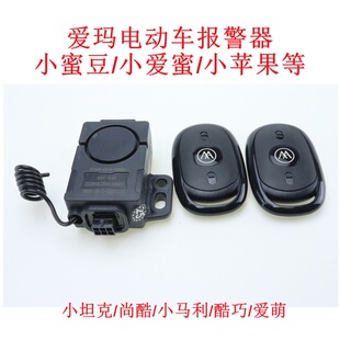 爱玛电动车报警器原厂防盗器艾玛电瓶自行车小蜜豆48 64V遥控启动