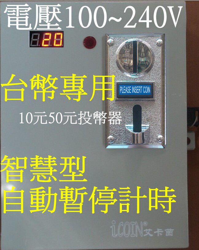110V台币多功能智慧型自動暫停計時洗衣機乾衣機投币計時控制機箱