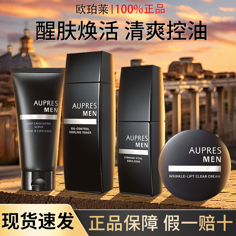 欧珀莱时光锁男士护肤品套装